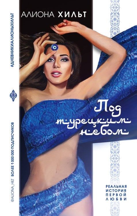 Дневники Алионы Хильт. Книги от блогера-миллионника Под турецким небом