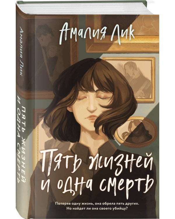 Пять жизней и одна смерть