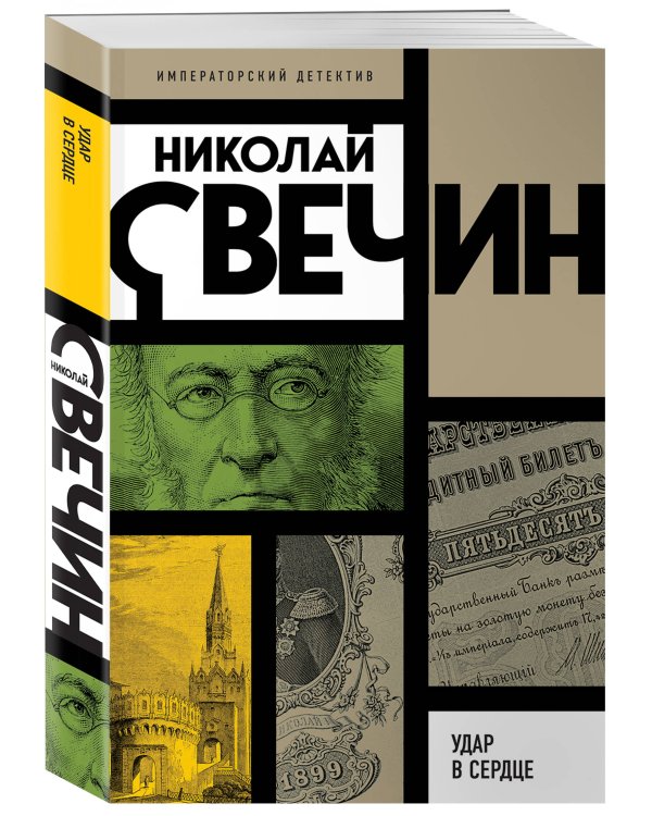 Удар в сердце