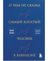 О чем не сказал самый богатый человек в Вавилоне