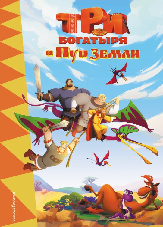 Три богатыря. Книги по мультфильмам Три богатыря и Пуп Земли