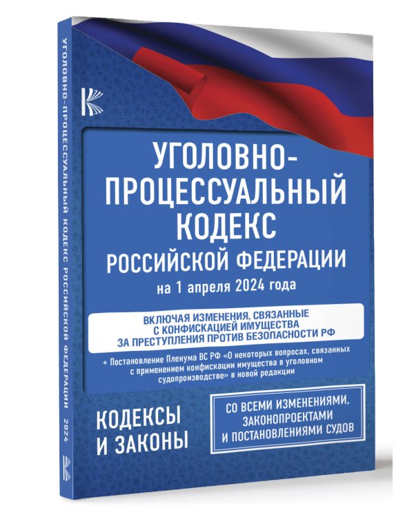 Уголовно-процессуальный кодекс Российской Федерации на 1 апреля 2024 года + Постановление Пленума Верховного Суда РФ "О некоторых вопросах, связанных с применением конфискации имущества в уголовном судопроизводстве"