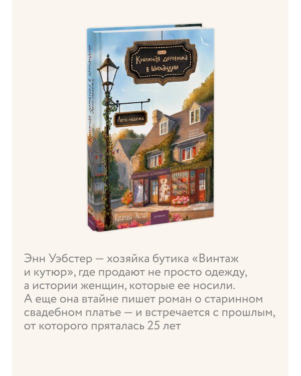 Книжная деревушка в Шотландии. Лето надежд