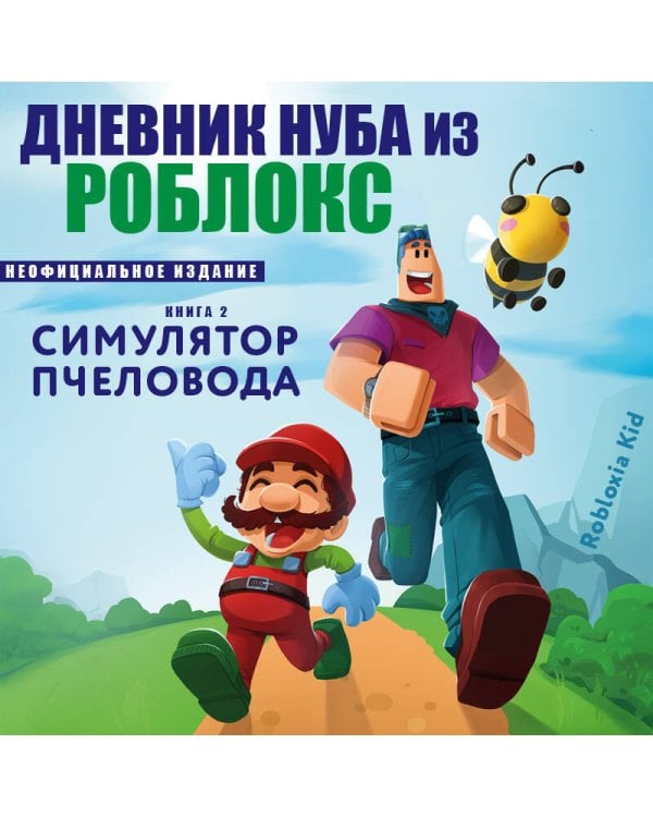 Дневник Нуба из Роблокс. Симулятор пчеловода. Книга 2