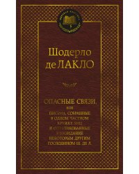 Опасные связи