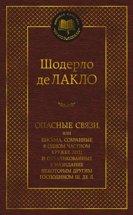 Обложка книги «Опасные связи» — де Лакло Шодерло, ISBN 9785389223400
