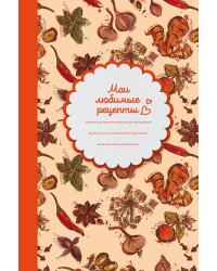 Мои любимые рецепты. Книга для записи рецептов (твердый пер._а5_Специи)