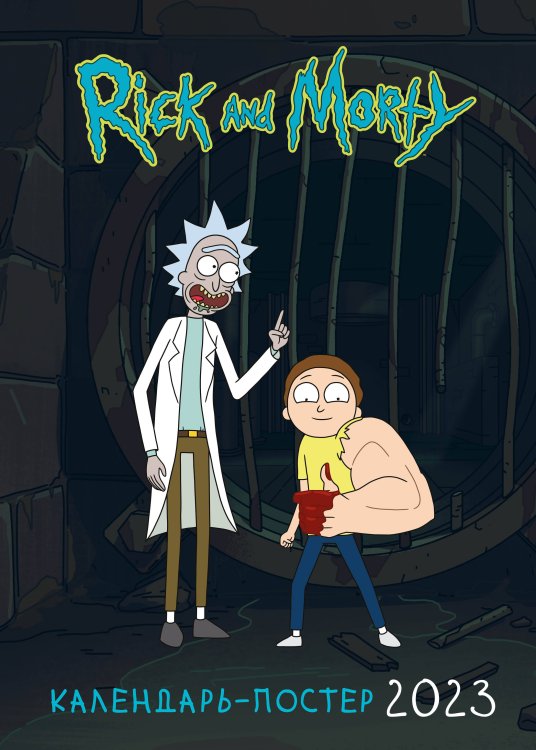 Календари настенные 2023 (постеры) Рик и Морти. Настенный календарь-постер на 2023 год (315х440 мм)