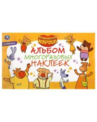 "УМКА". ОРАНЖЕВАЯ КОРОВА (АЛЬБОМ НАКЛЕЕК МАЛЫЙ ФОРМАТ). ФОРМАТ: 260Х155ММ. 4 СТР. НАКЛЕЕК в кор.50шт
