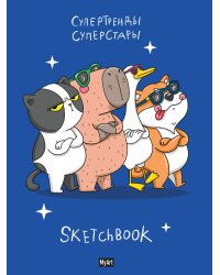 MyArt. СКЕТЧБУК "В ТРЕНДЕ" СУПЕРСТАРЫ