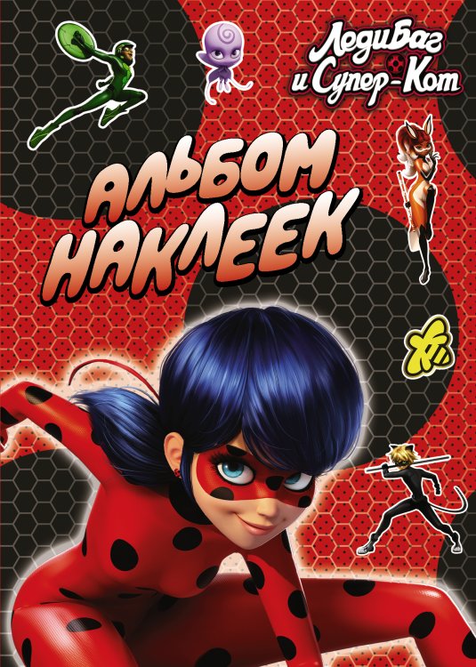 Леди Баг и Супер-Кот. Раскраски и активити Леди Баг и Супер-Кот. Альбом наклеек (красный)