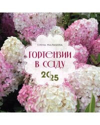 Гортензии в саду. Календарь настенный на 2025 год (300х300 мм)