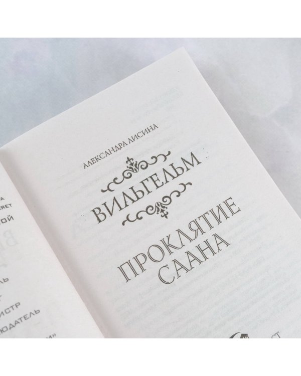 Вильгельм. Проклятие Саана