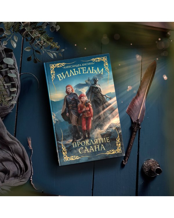 Вильгельм. Проклятие Саана