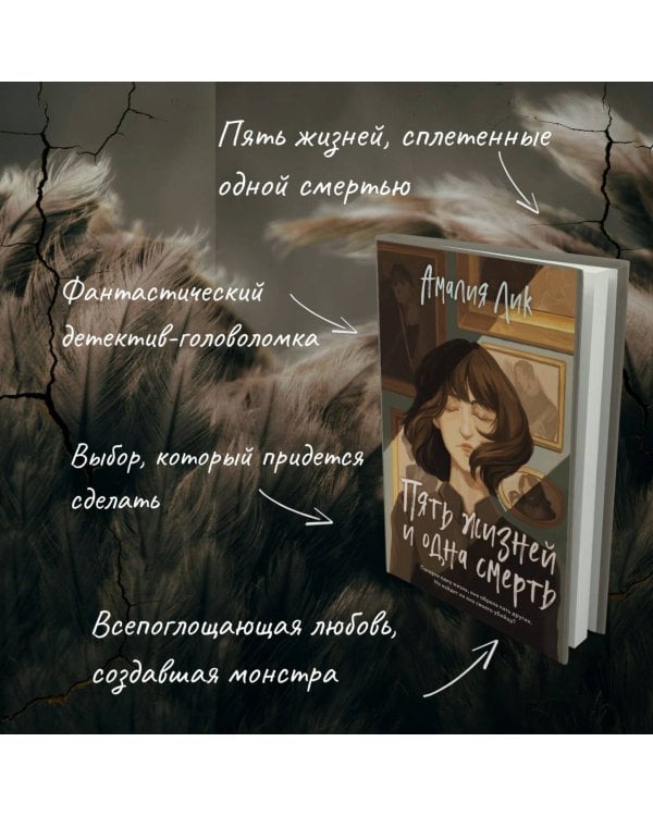 Пять жизней и одна смерть