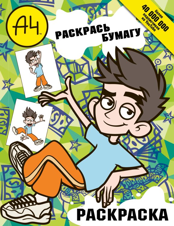 Бумага А4 Влад А4. Раскрась Бумагу (раскраска)