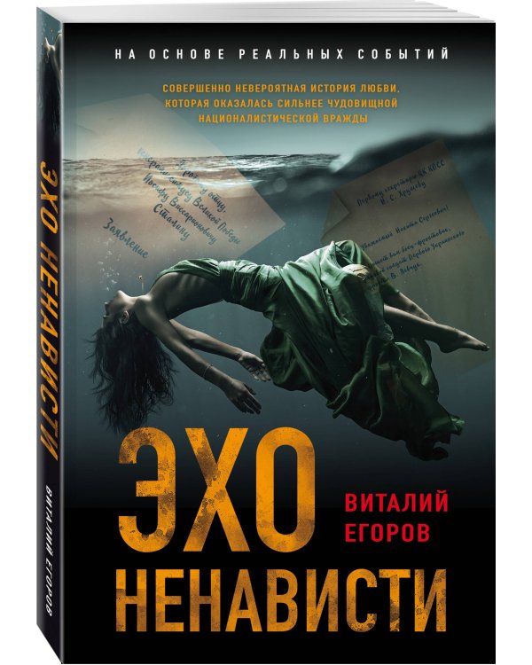 Эхо ненависти