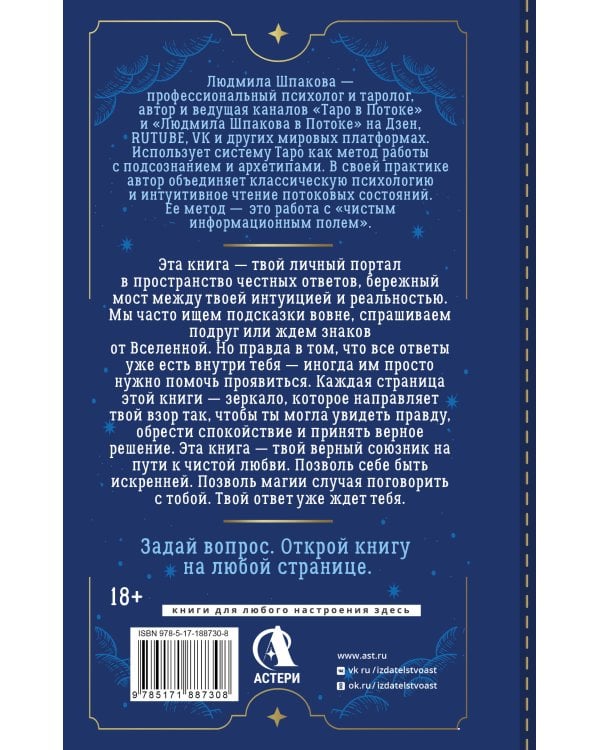 Дополнительное изображение книги «Таро в Потоке: 10 ключей к мужским тайнам и твоему женскому счастью. Расклады и метафорические сказки»