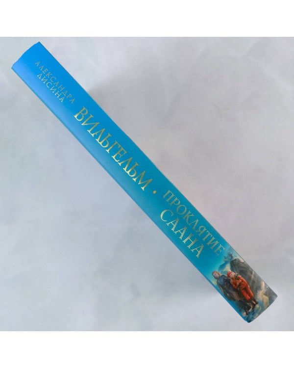 Вильгельм. Проклятие Саана