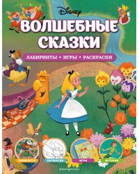 Disney. Волшебные сказки. Лабиринты, игры, раскраски