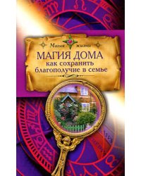Магия дома: Как сохранить благополучие в семье