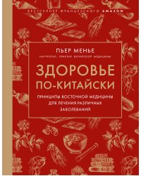 Здоровье по-китайски. Принципы восточной медицины для лечения различных заболеваний