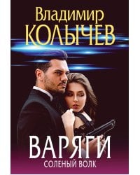 Варяги. Соленый волк