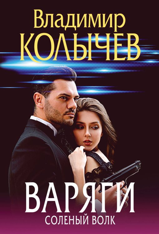 Преступные страсти. Криминальные романы В. Колычева Варяги. Соленый волк