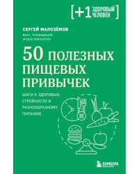 50 полезных пищевых привычек