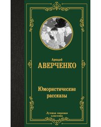 Юмористические рассказы
