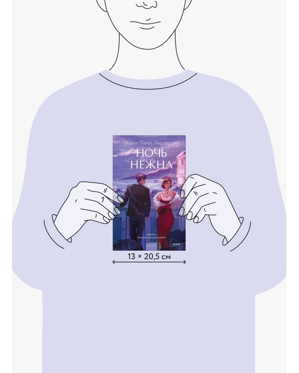 Ночь нежна. Вечные истории. Young Adult