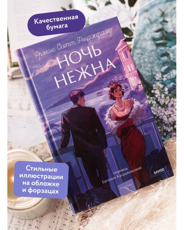 Дополнительное изображение книги «Ночь нежна. Вечные истории. Young Adult»