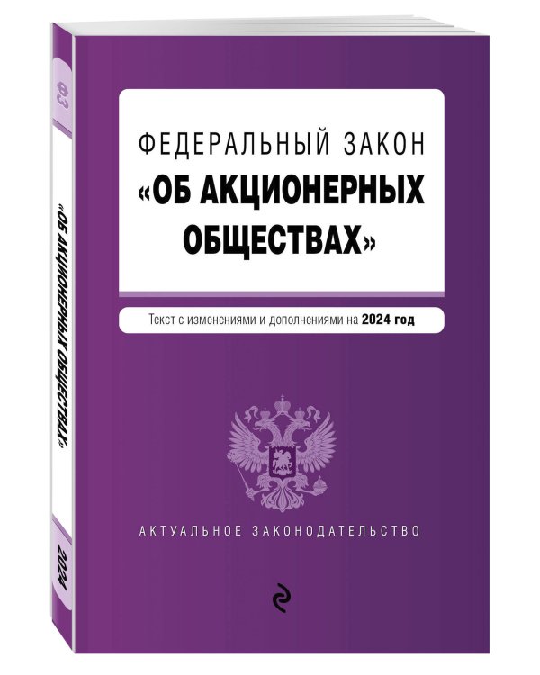 ФЗ "Об акционерных обществах". В ред. на 2024 / ФЗ № 208-ФЗ