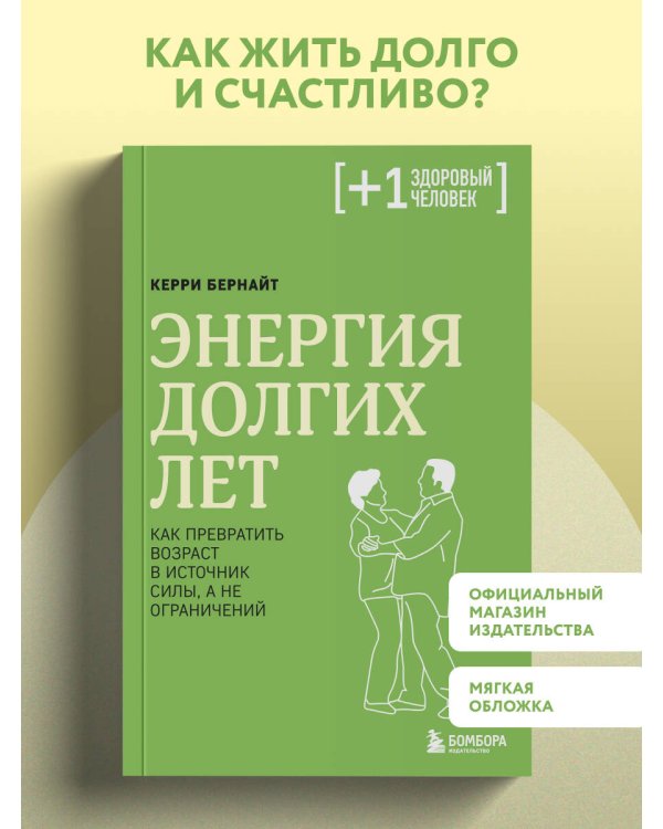 Энергия долгих лет. Как превратить возраст в источник силы, а не ограничений