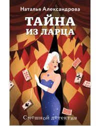 Тайна из ларца