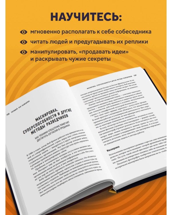 Убеждай как разведчик. Методы спецслужб для установления контакта и влияния на людей