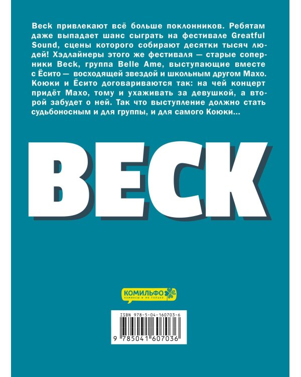 BECK. Восточная Ударная Группа. Книга 3