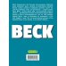 Комильфо. Манга BECK. Восточная Ударная Группа. Книга 3