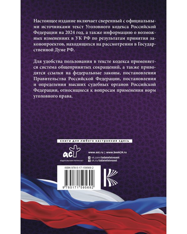 Уголовный Кодекс Российской Федерации на 2024 год. Включая составы преступлений, связанные с мобилизацией. Со всеми изменениями, законопроектами и постановлениями судов