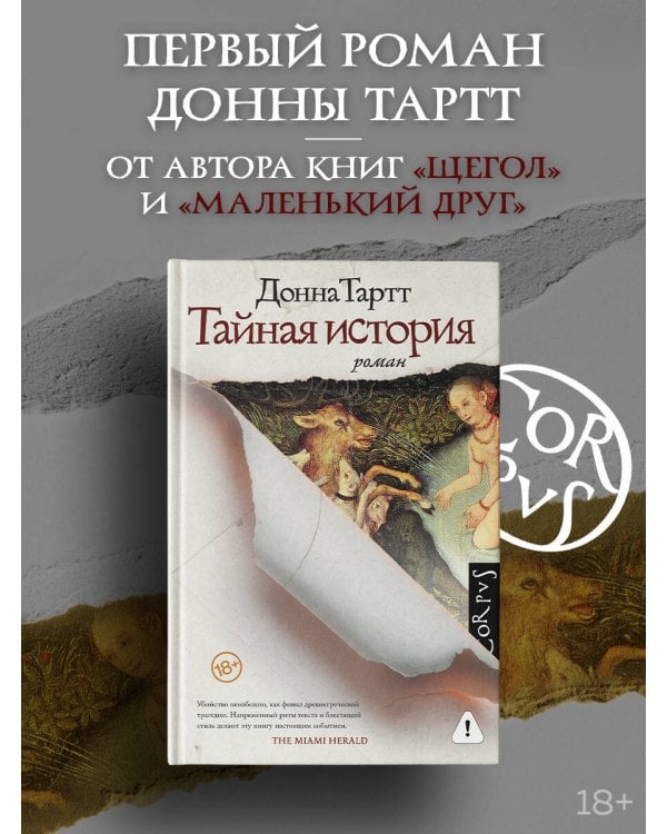 Тайная история
