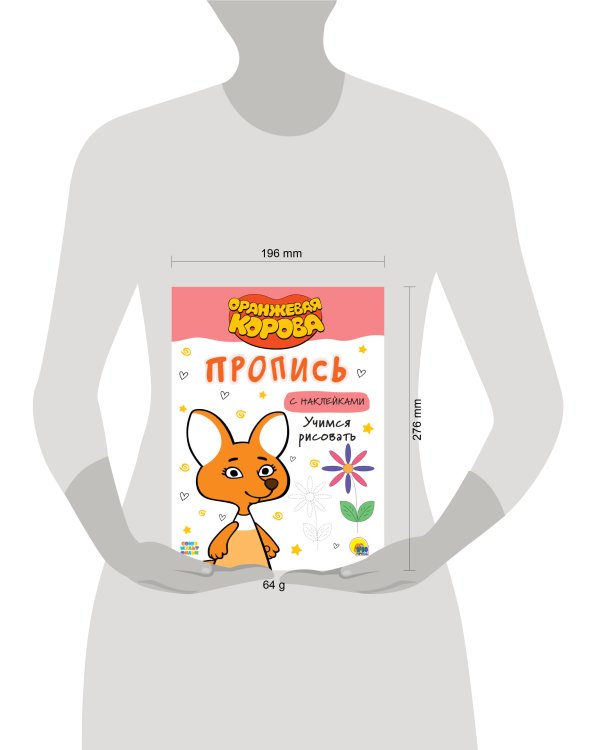 ОРАНЖЕВАЯ КОРОВА. Прописи с наклейками. УЧИМСЯ РИСОВАТЬ