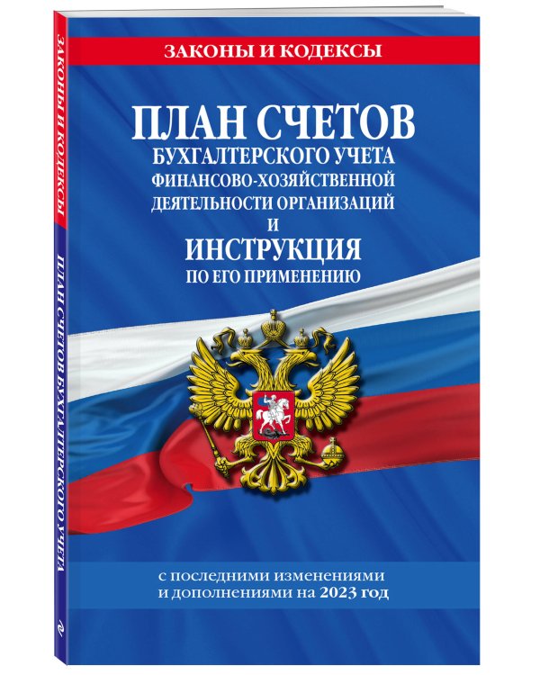План счетов бухгалтерского учета финансово-хозяйственной деятельности организаций и инструкция по его применению на 2023 год