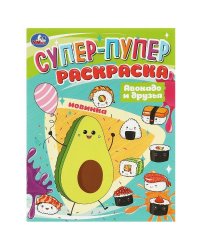 Авокадо и друзья. Супер-пупер раскраска. 195х255мм. Скрепка. 16 стр. Умка в кор.50шт