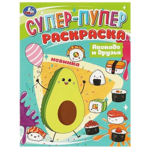 Авокадо и друзья. Супер-пупер раскраска. 195х255мм. Скрепка. 16 стр. Умка в кор.50шт