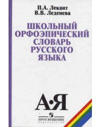 Лекант. Школьный орфоэпический словарь русского языка.