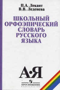 Обложка книги «Лекант. Школьный орфоэпический словарь русского языка.», ISBN 9785090524070