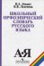 Обложка книги «Лекант. Школьный орфоэпический словарь русского языка.», ISBN 9785090524070