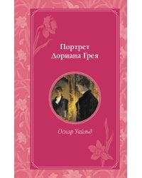 Комплект из 2 книг. Портрет Дориана Грея + Шагреневая кожа (ИК)
