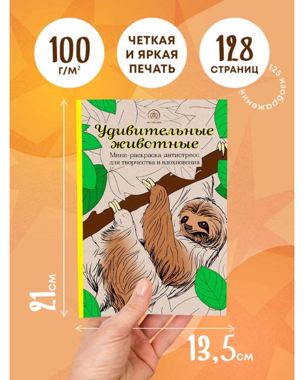 Удивительные животные. Мини-раскраска-антистресс для творчества и вдохновения (ленивец)