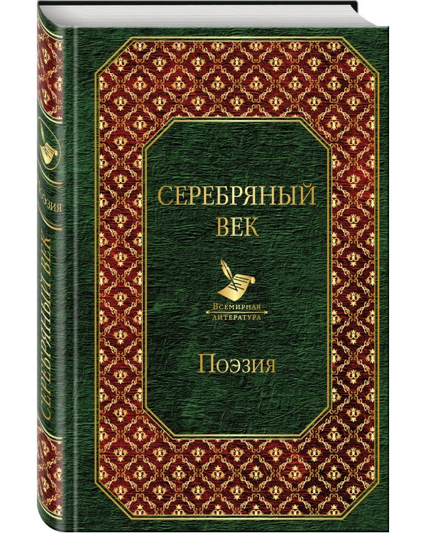 Дополнительное изображение книги «Серебряный век»